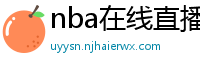 nba在线直播免费观看